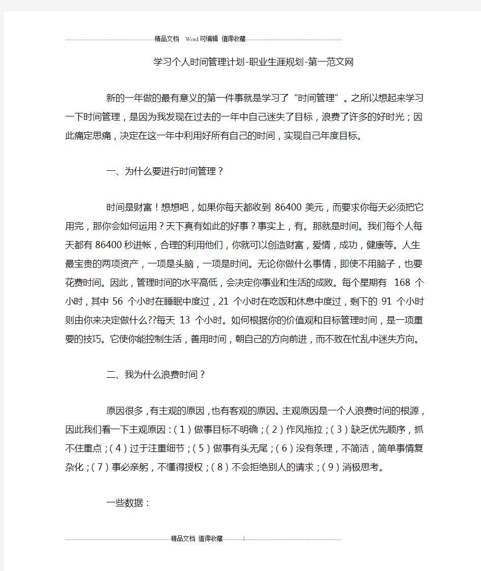 学习个人时间管理计划-职业生涯规划