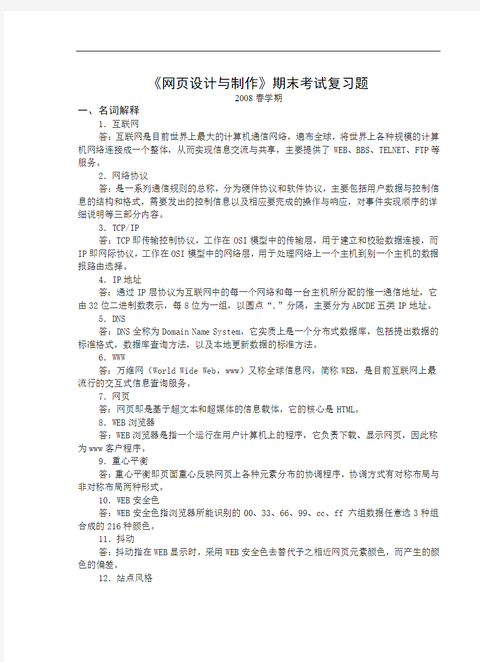 网页设计与制作期末考试复习题.doc