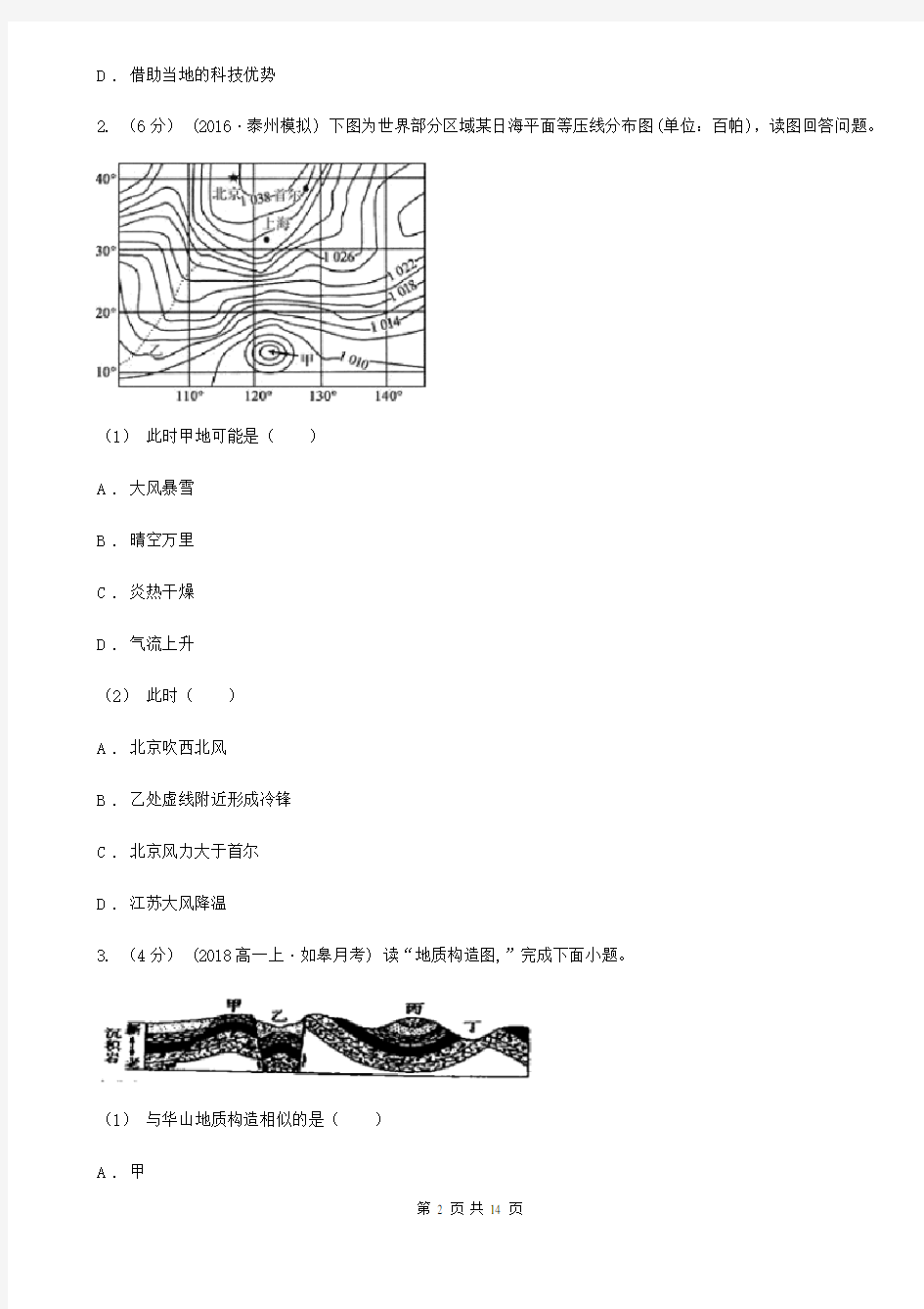 黑龙江省黑河市高三地理质量检测试卷(一)