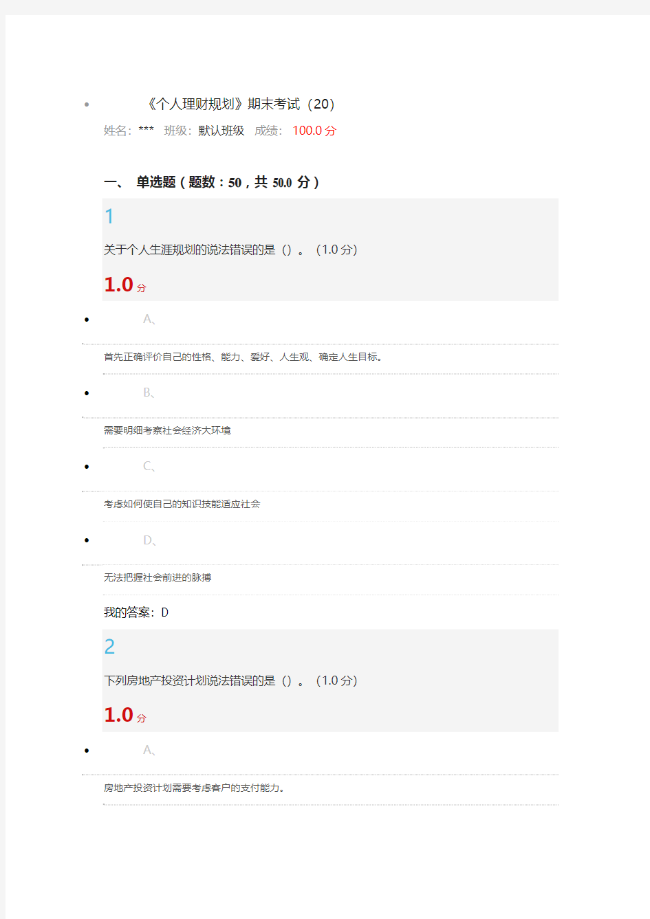 国家开放大学电大《个人理财规划》期末考试题及答案