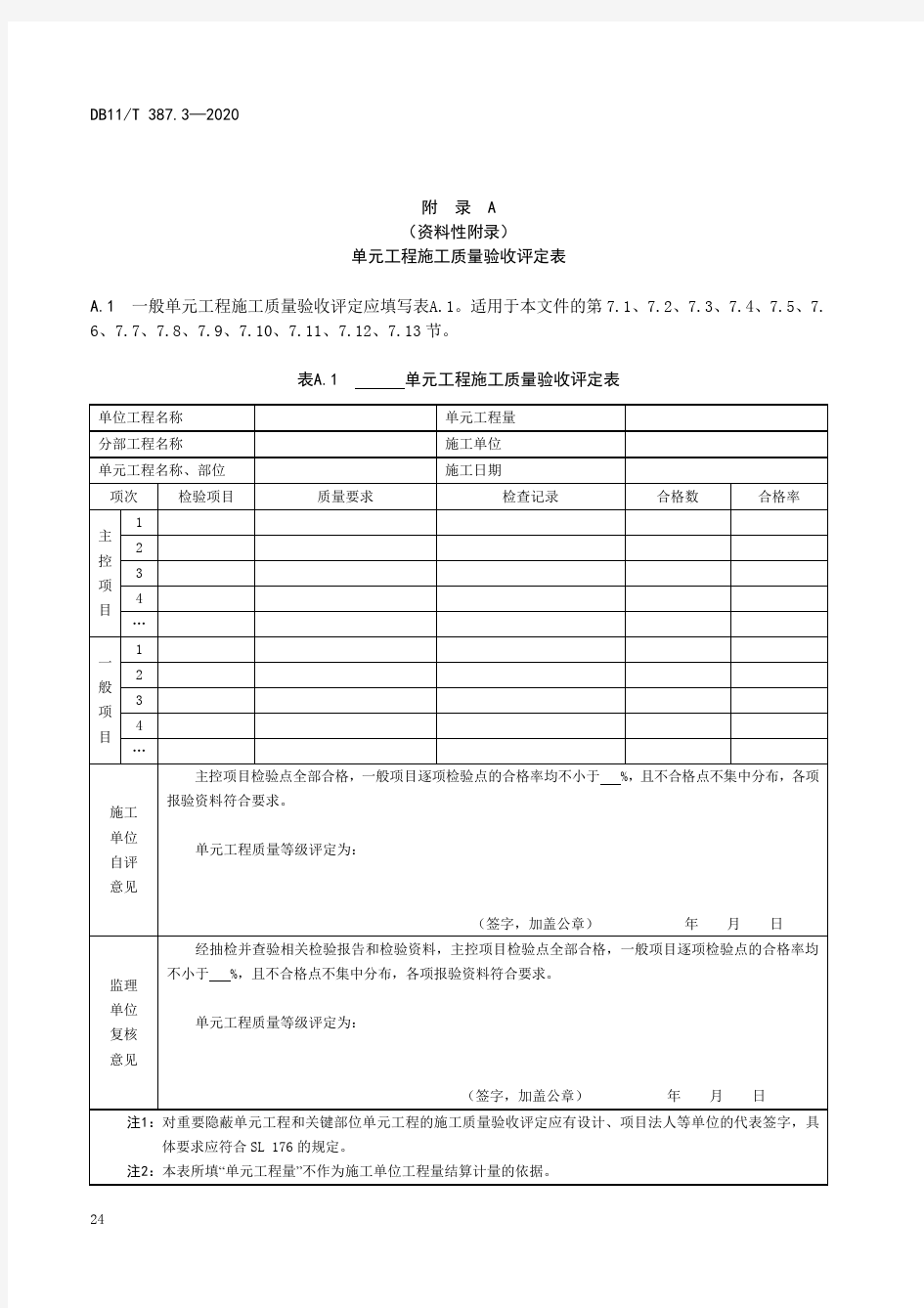 水利工程 引水管线单元工程施工质量验收评定表