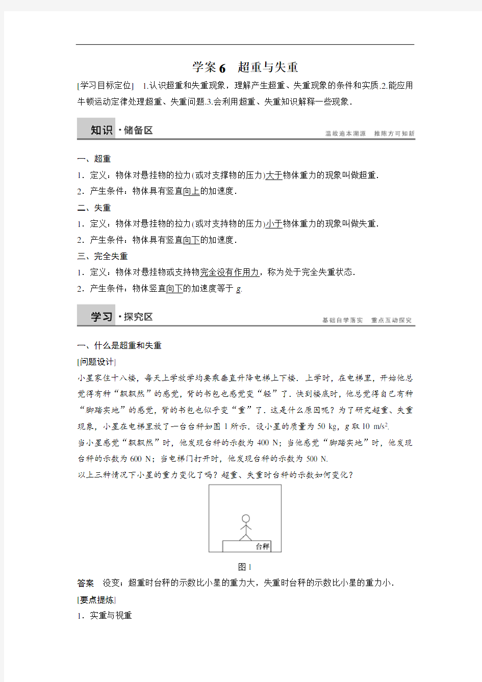 沪科版必修一 5.5 超重与失重  精品导学案 Word版含解析