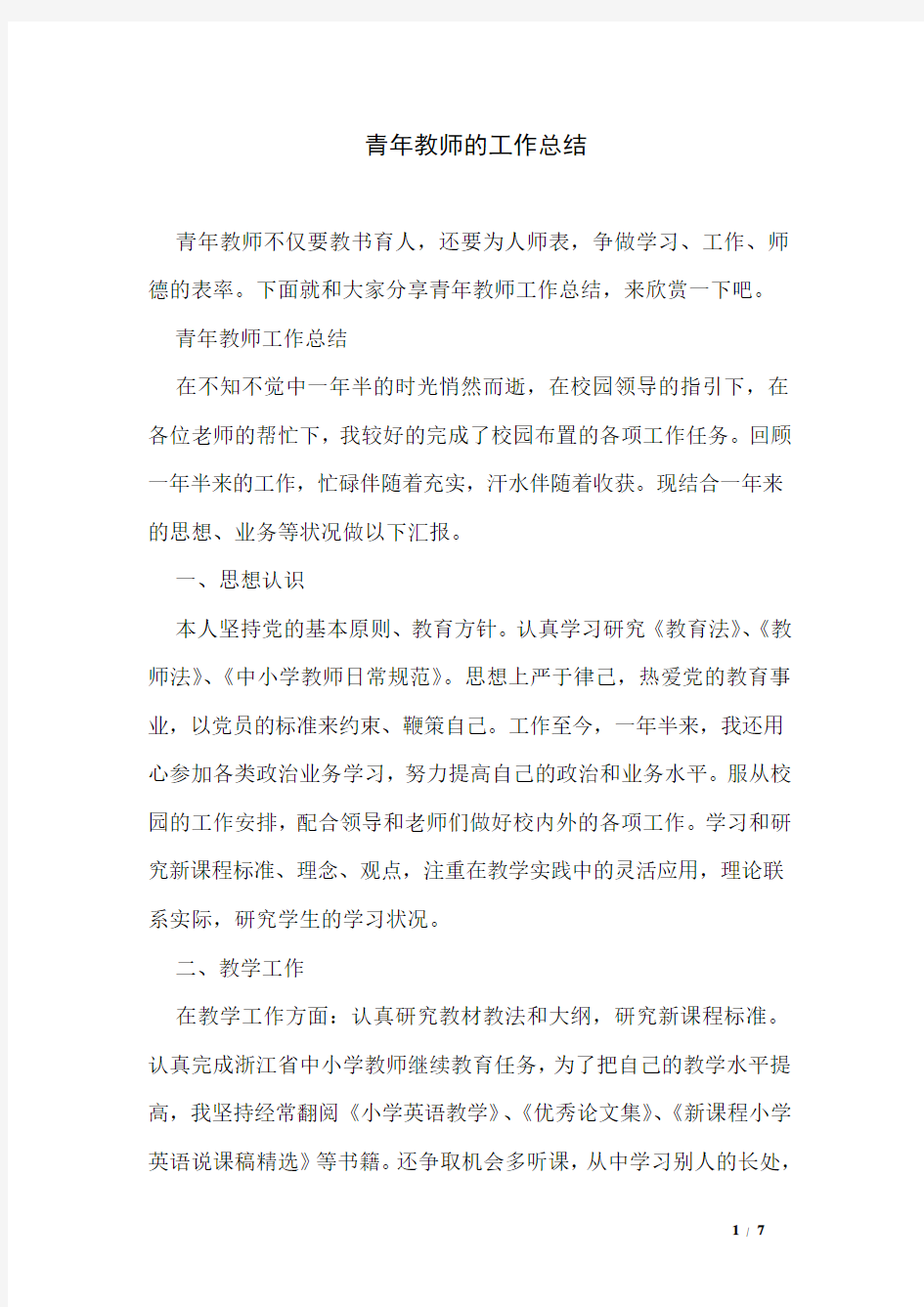 青年教师的工作总结