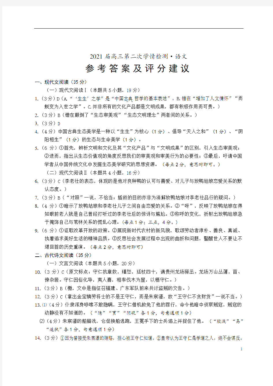 江苏省南通市如东县2021届高三上学期期中调研考试 语文答案