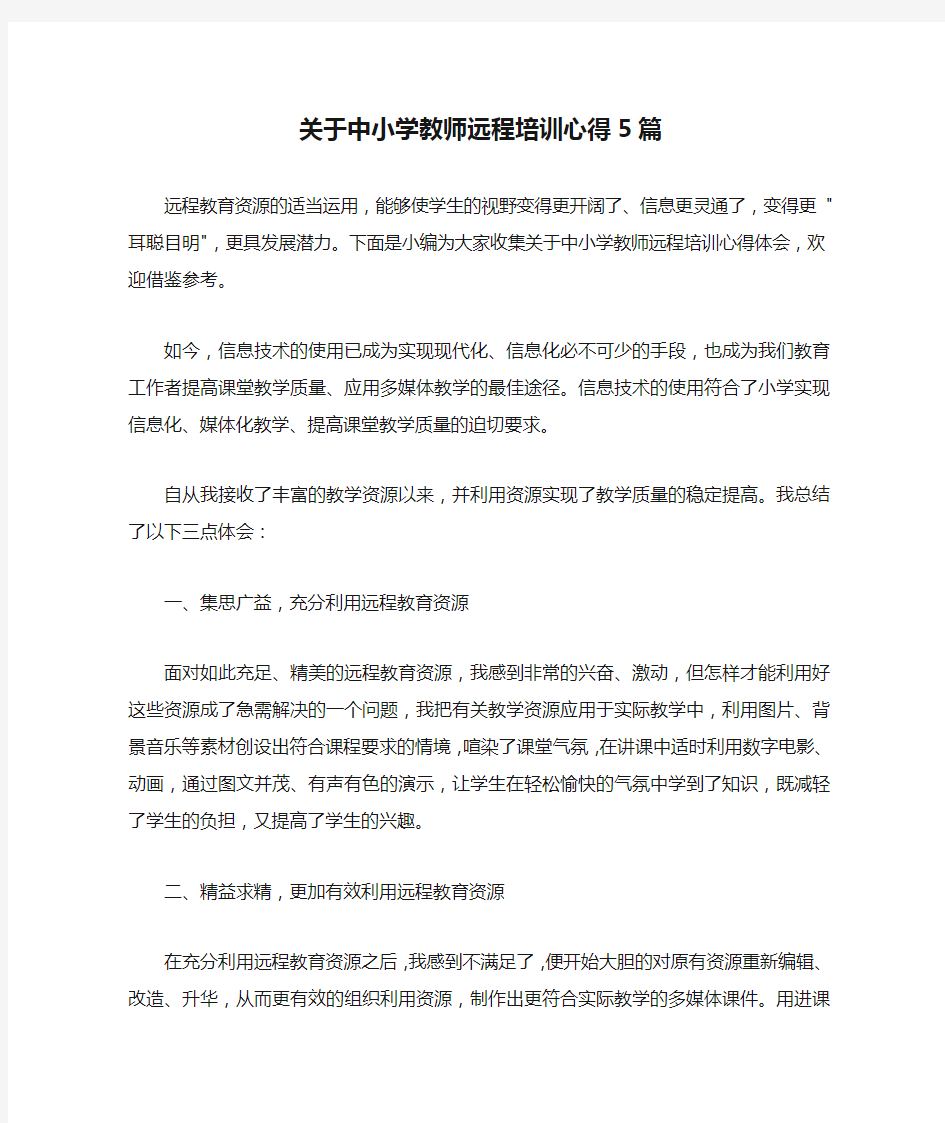 关于中小学教师远程培训心得5篇