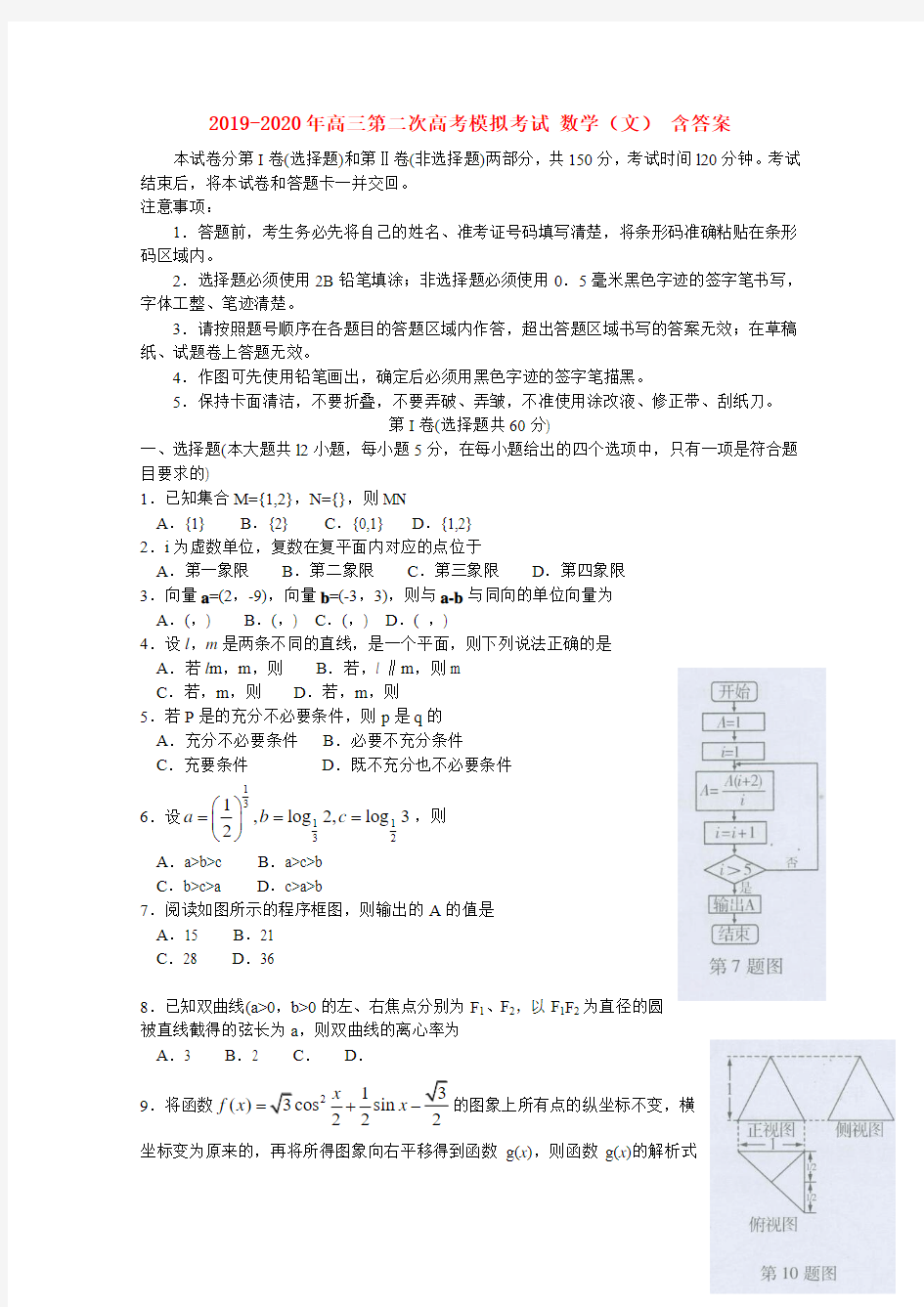 2019-2020年高三第二次高考模拟考试 数学(文) 含答案