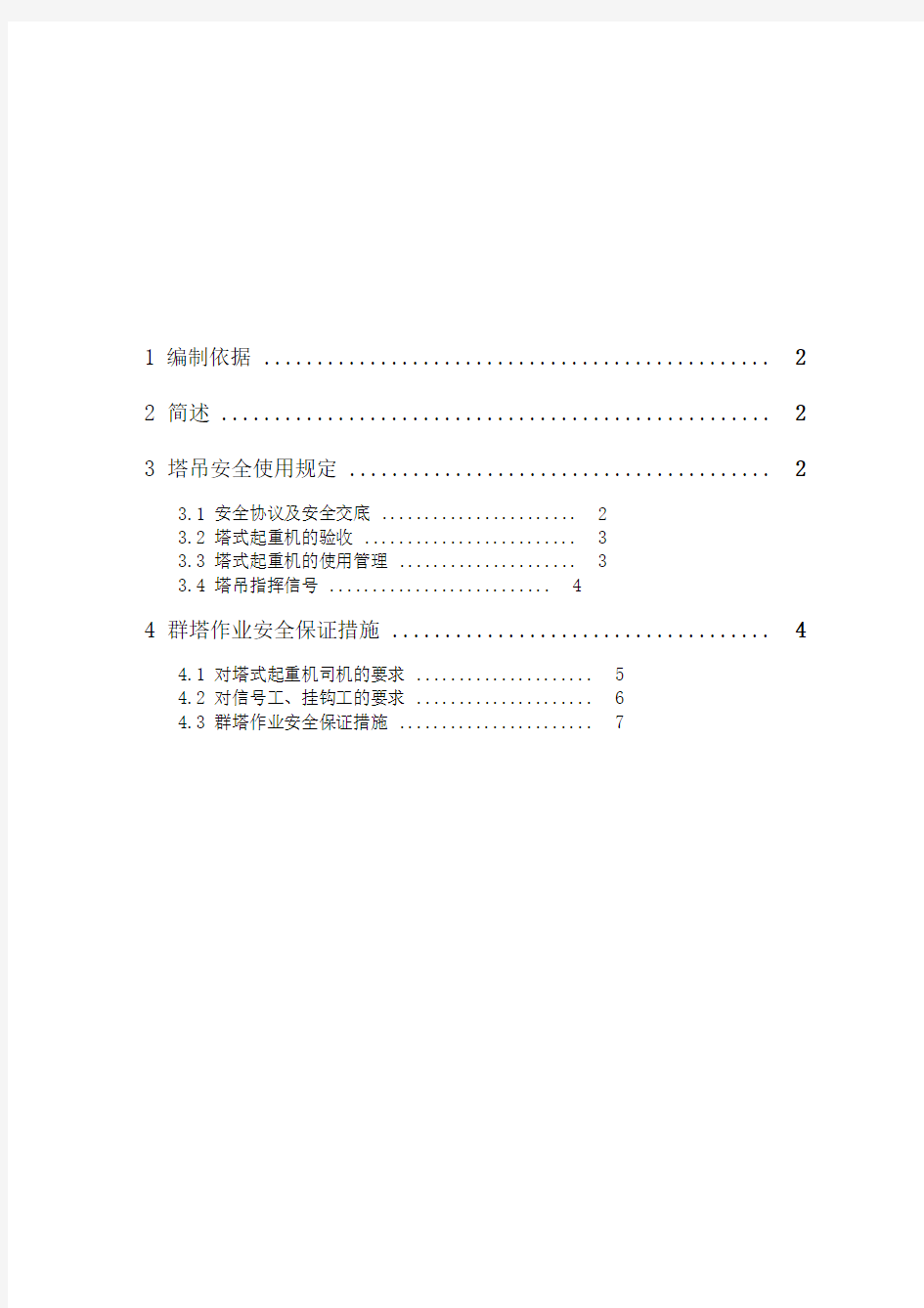 群塔作业安全施工方案分析