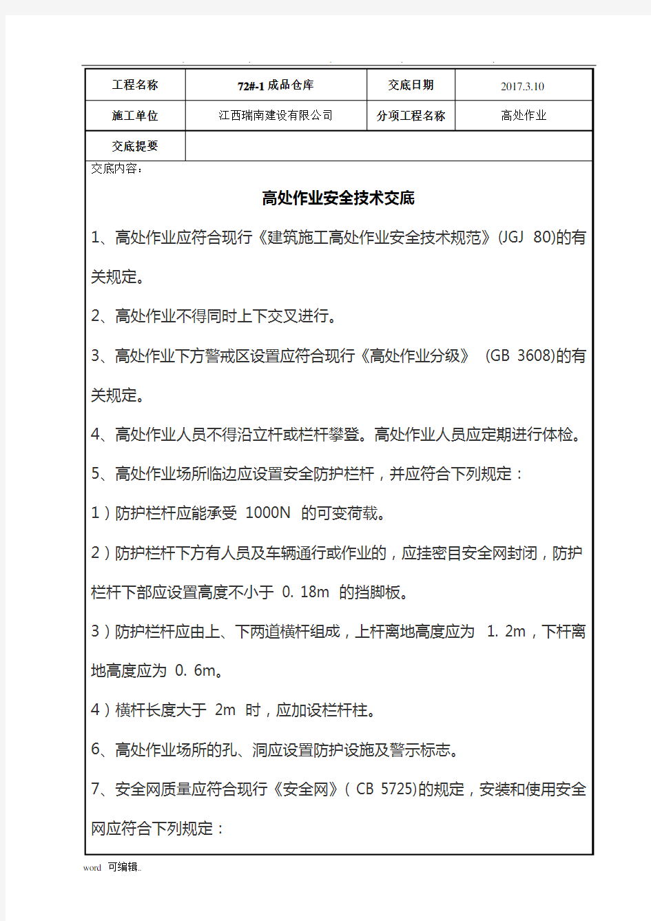 高处作业安全技术交底记录文本