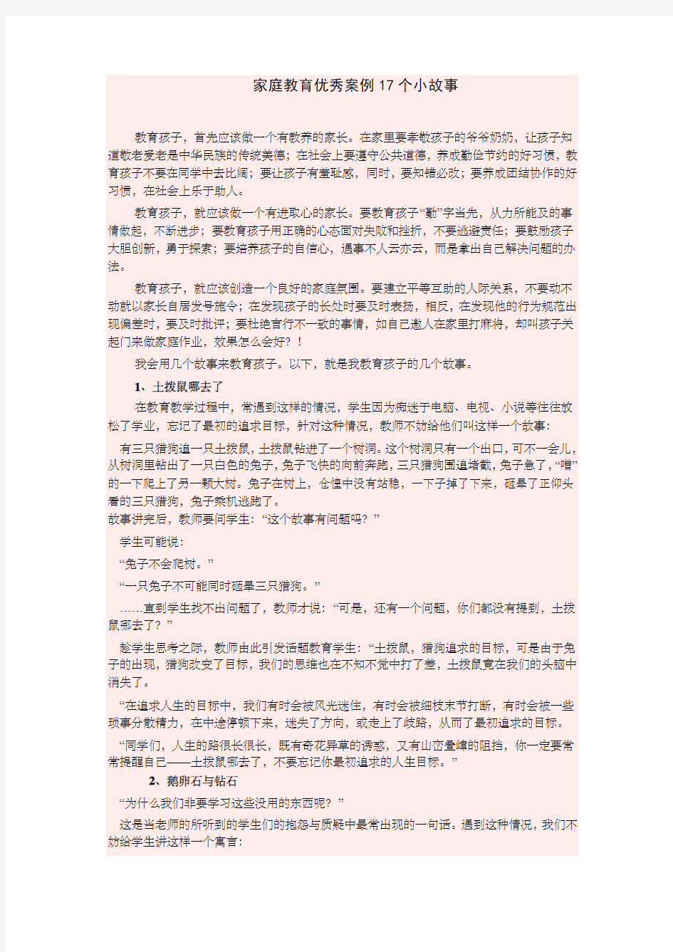 家庭教育优秀案例小故事