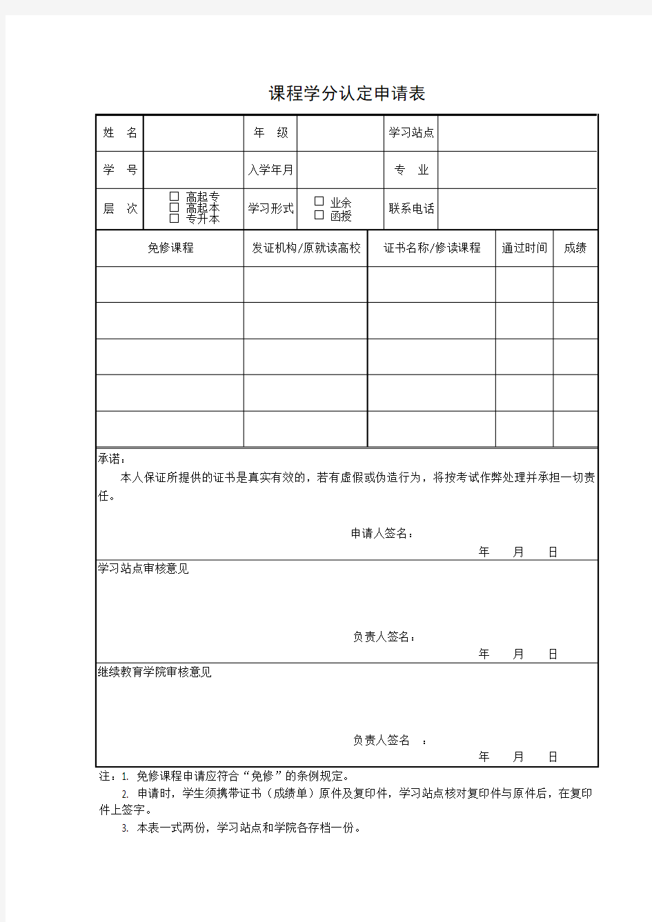 课程学分认定申请表(最新模板)