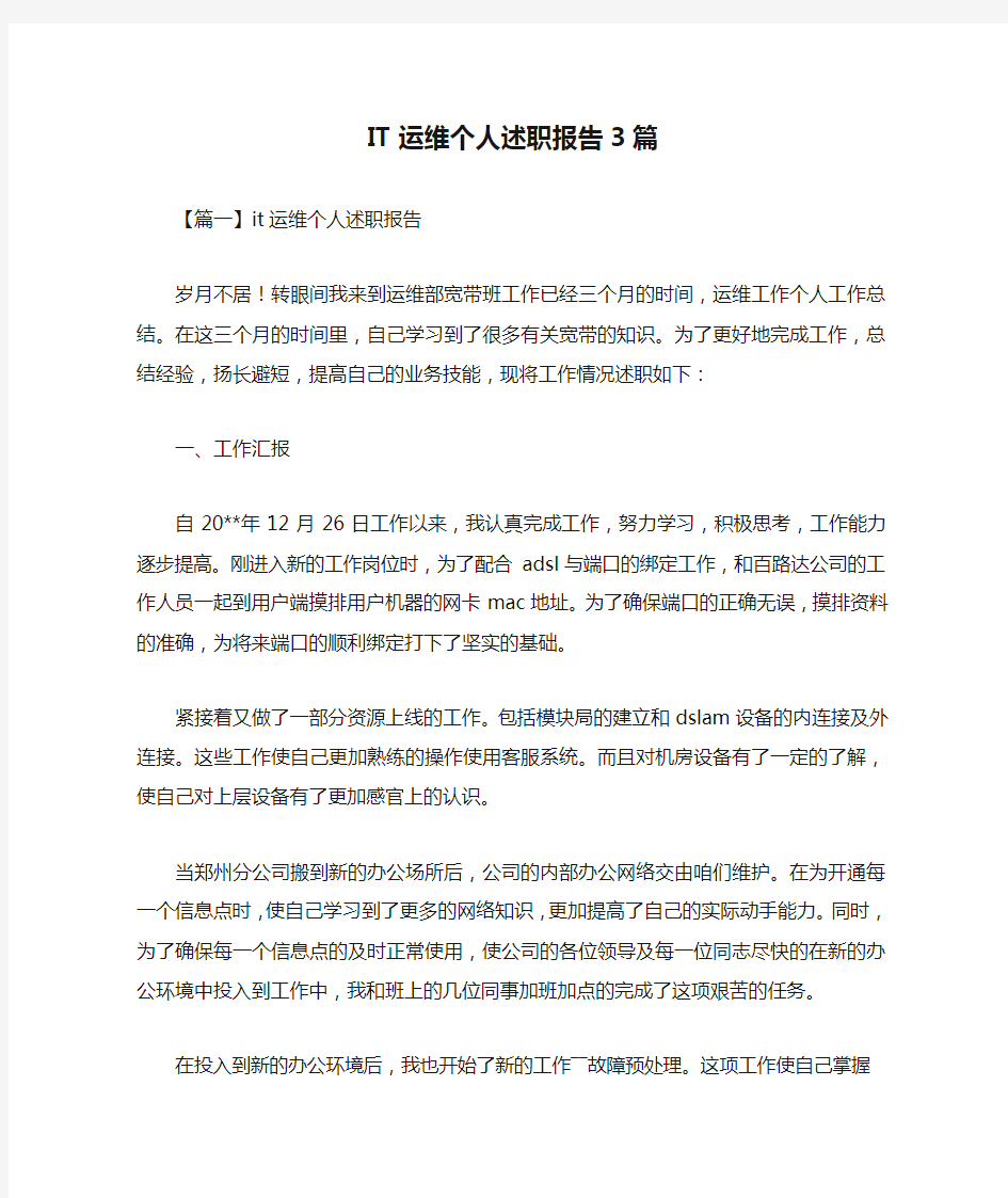 IT运维个人述职报告3篇