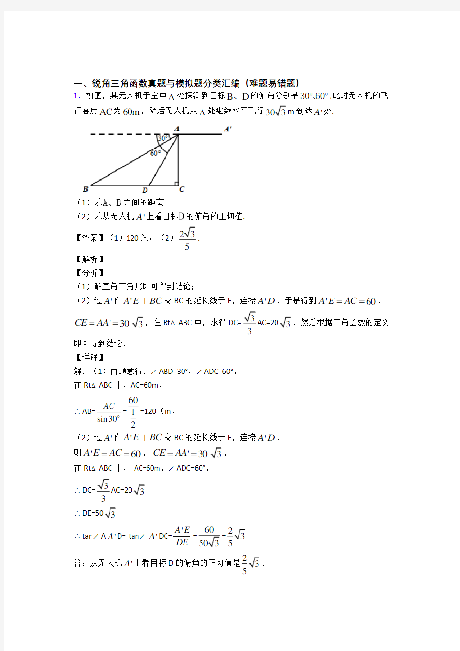 中考数学——锐角三角函数的综合压轴题专题复习含详细答案