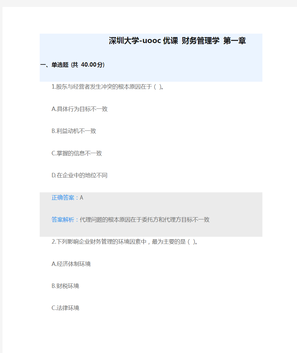 深圳大学-uooc优课 财务管理学 第一章