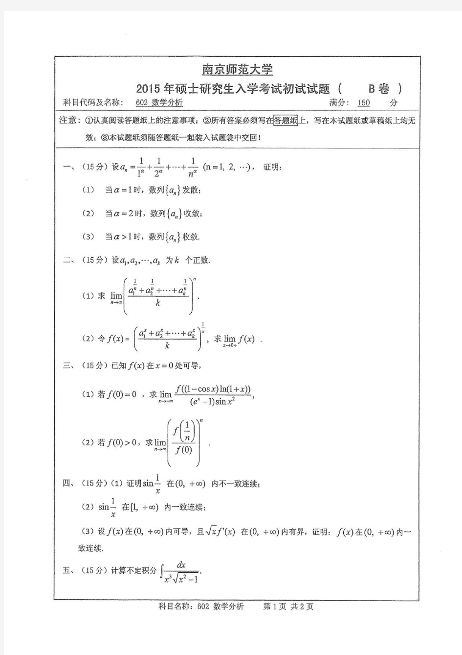 南京师范大学考研真题_数学分析2011-2018年