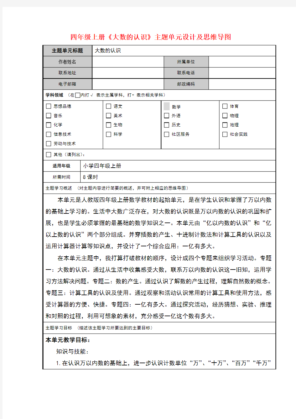 四年级上册大数的认识教学设计及思维导图