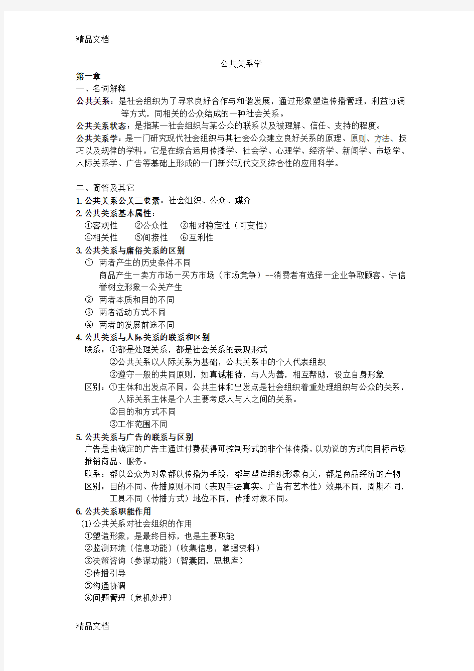 公共关系名词解释和简答题讲解学习