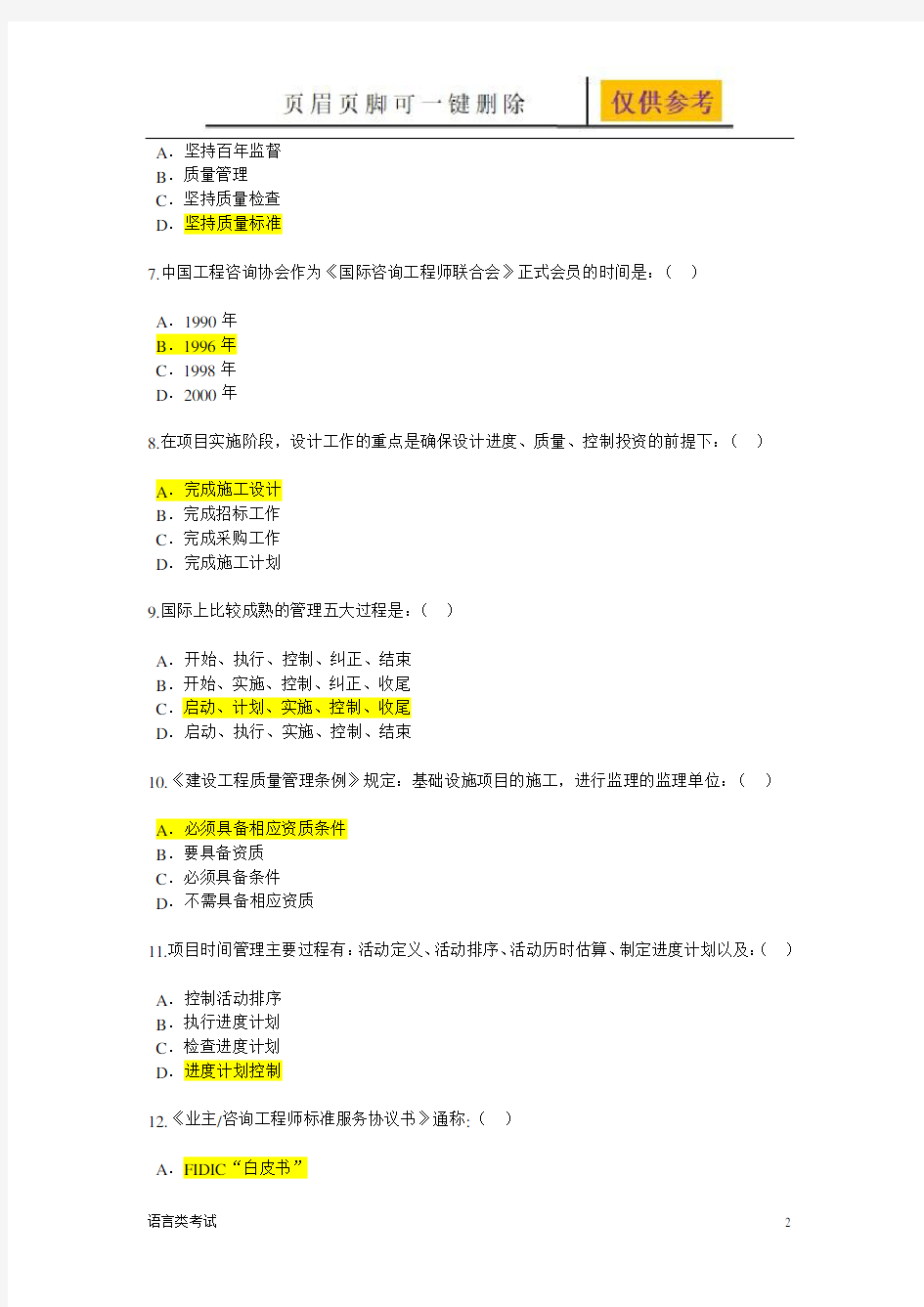 工程咨询继续教育火电专业：电力工程项目管理83分(材料参考)