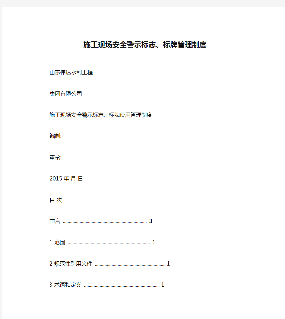 施工现场安全警示标志、标牌管理制度