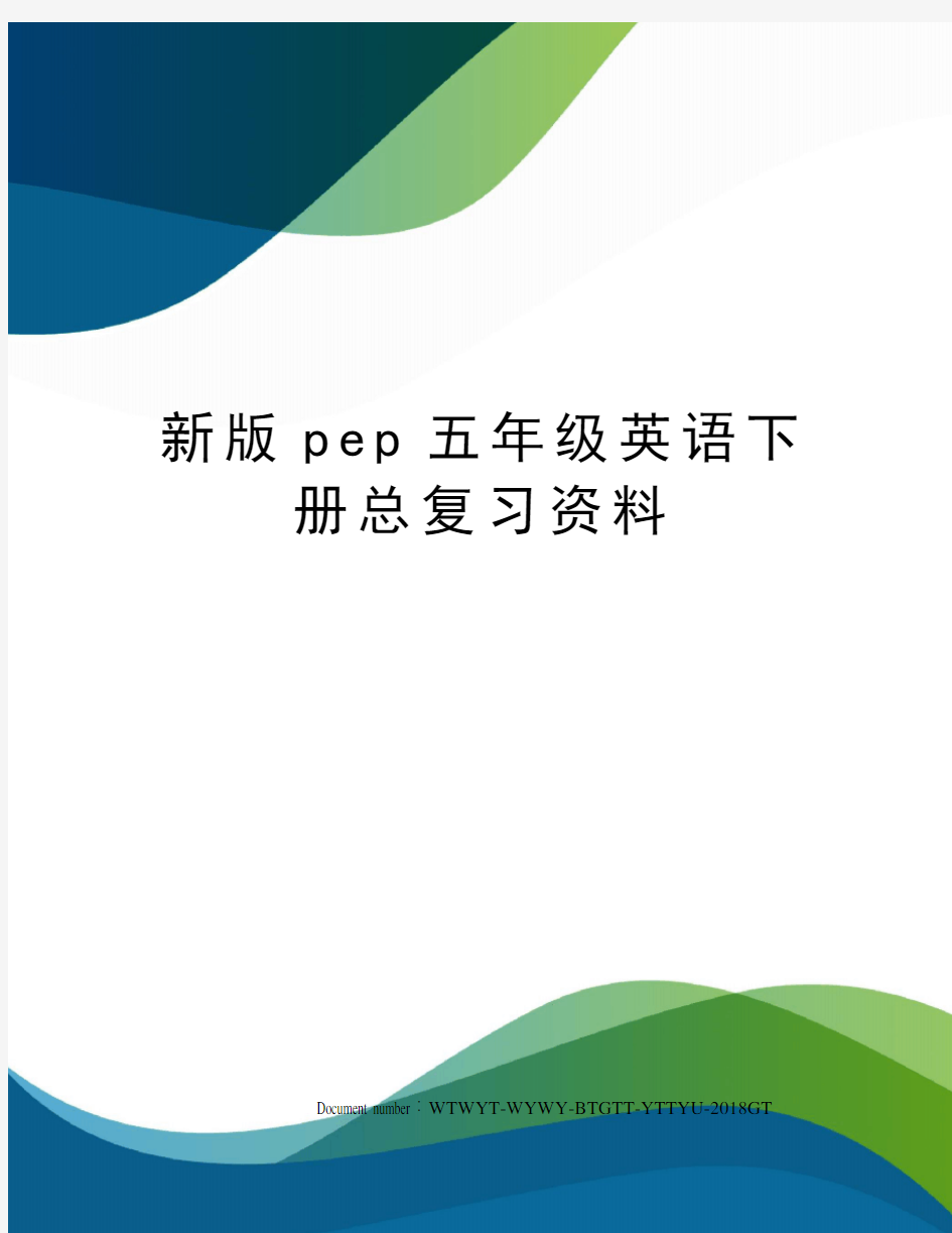 新版pep五年级英语下册总复习资料