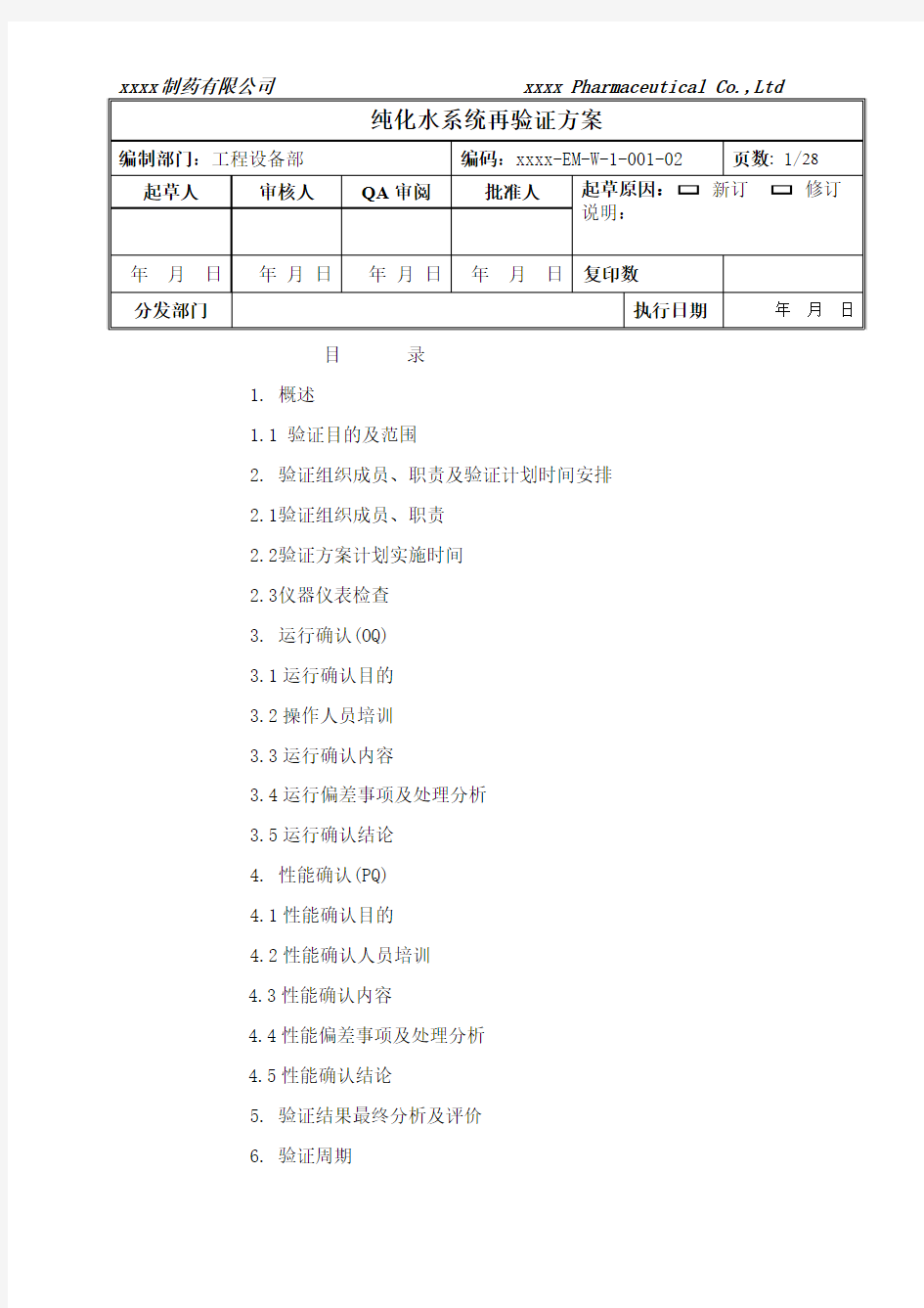 制药公司纯化水系统再验证方案方案大全