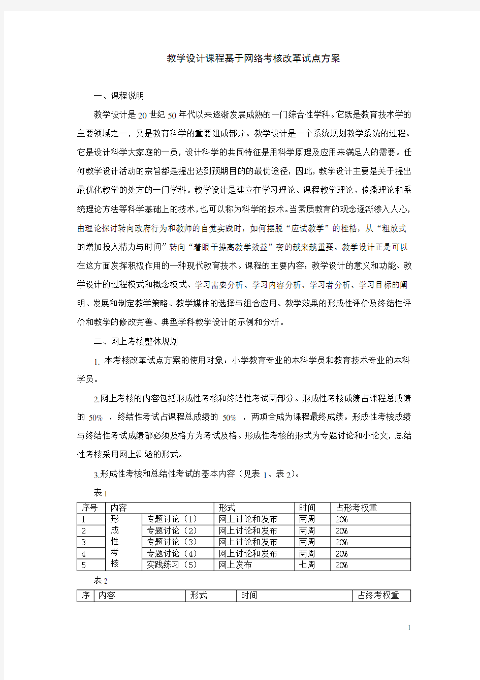 教学设计课程网上考核方案