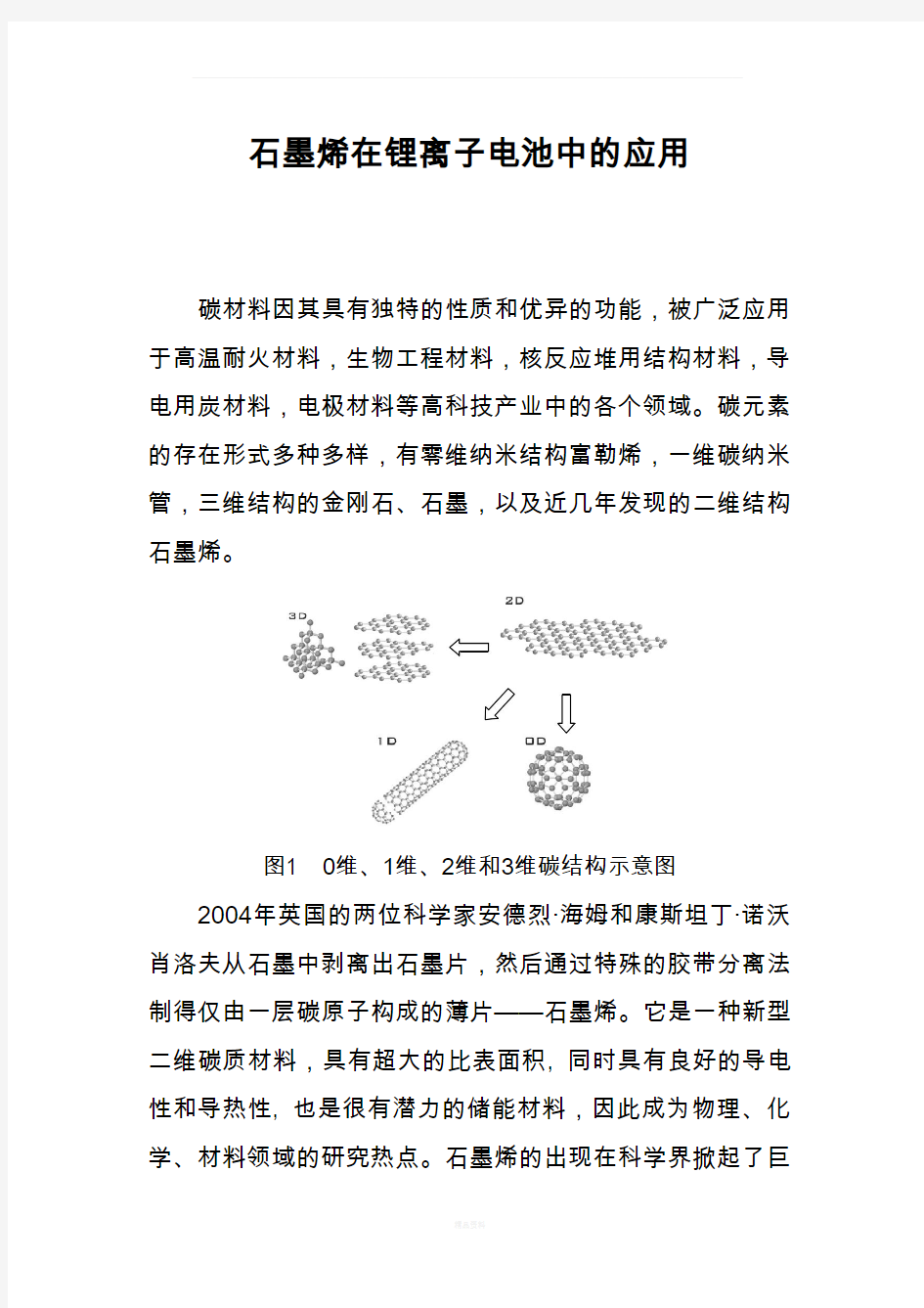 石墨烯在锂离子电池中的应用