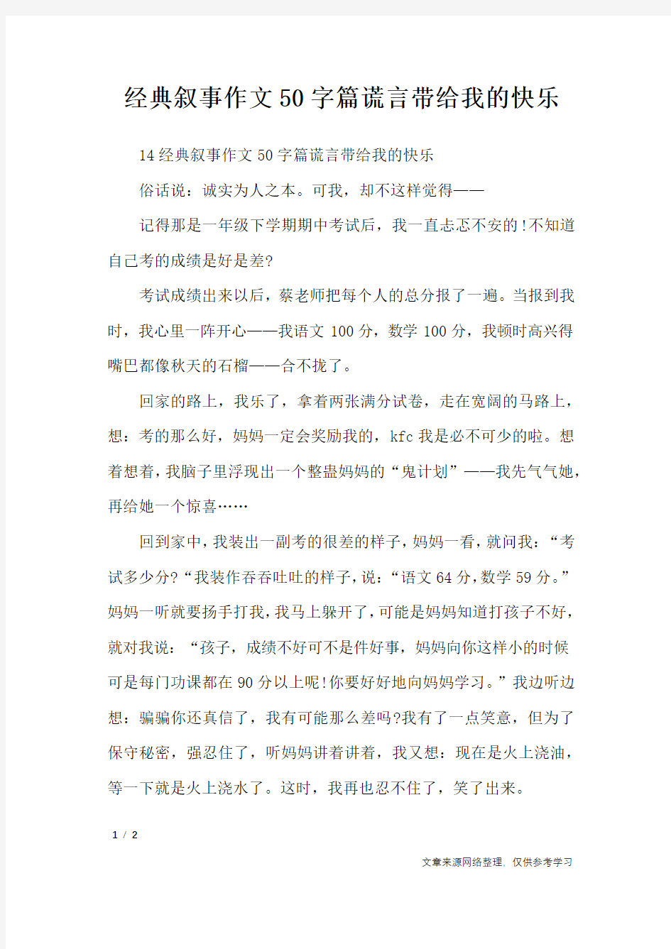 经典叙事作文50字篇谎言带给我的快乐_写事作文