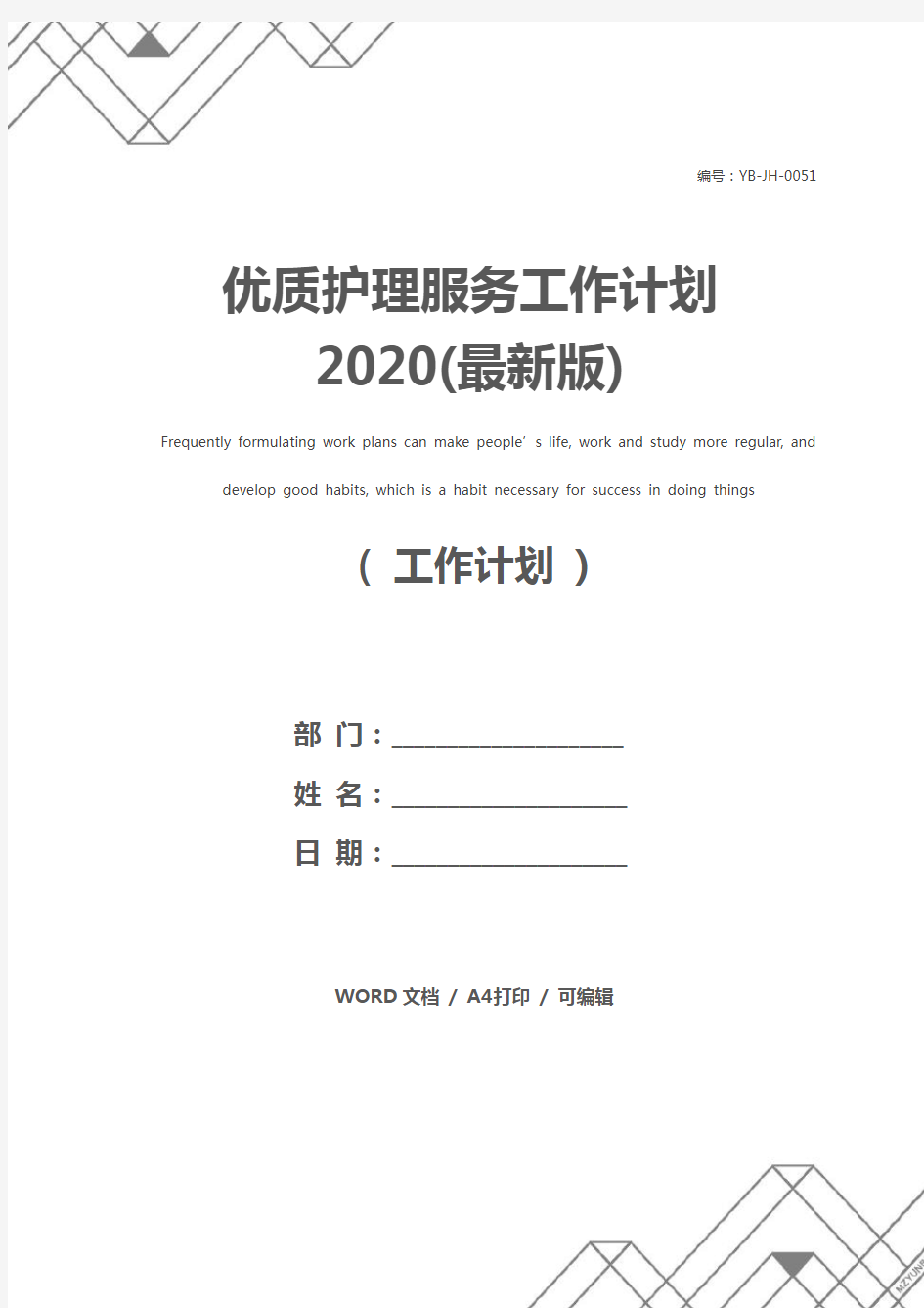 优质护理服务工作计划2020(最新版)