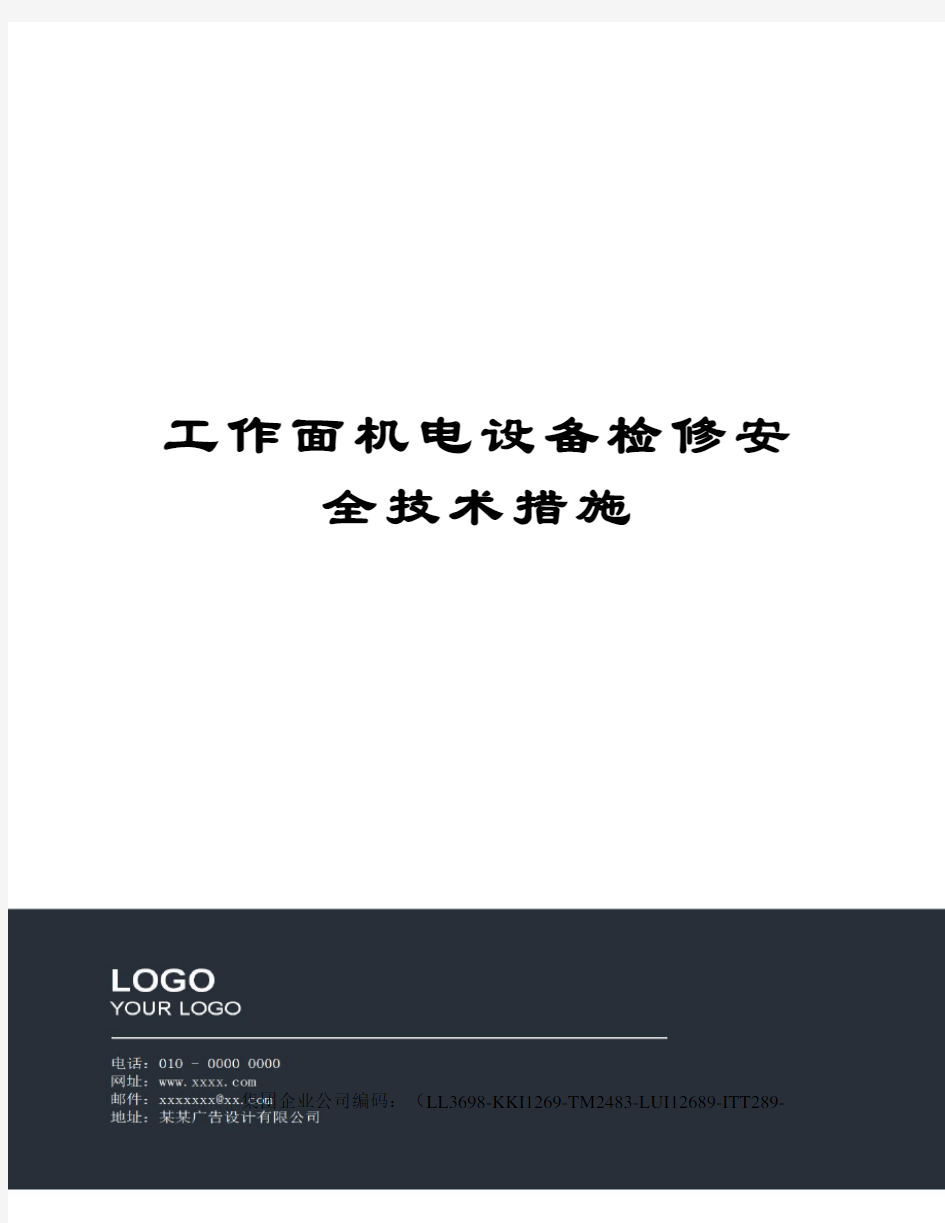 工作面机电设备检修安全技术措施