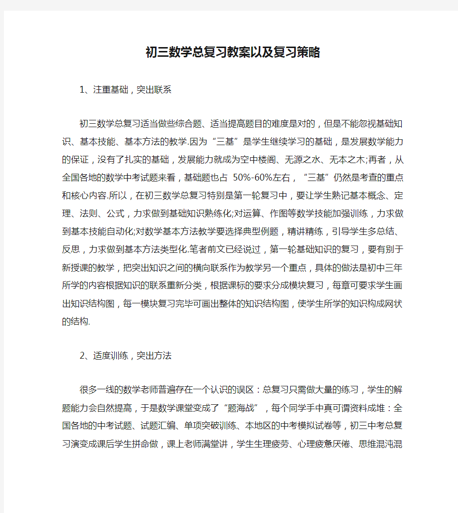 初三数学总复习教案以及复习策略