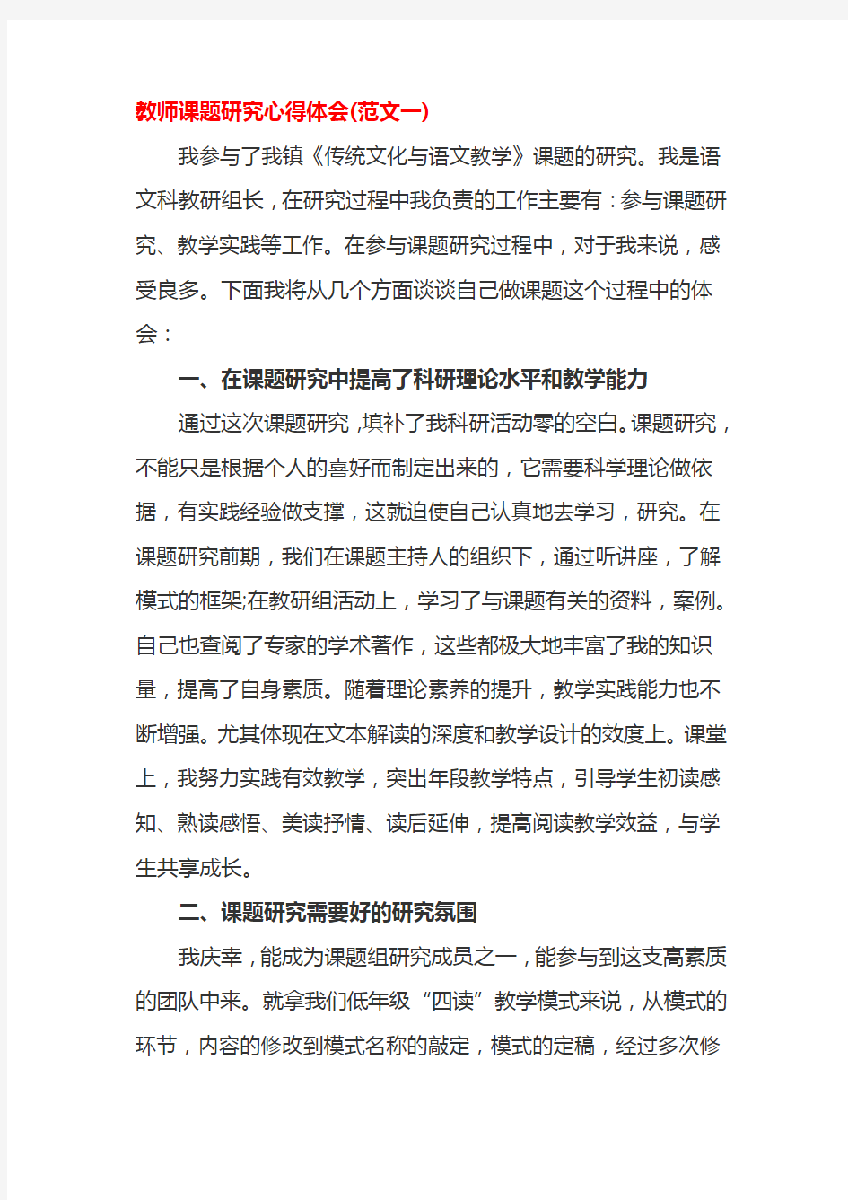 教师课题研究心得体会