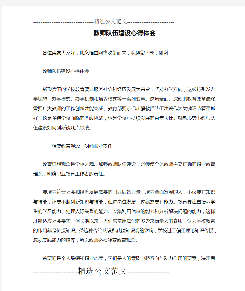 教师队伍建设心得体会