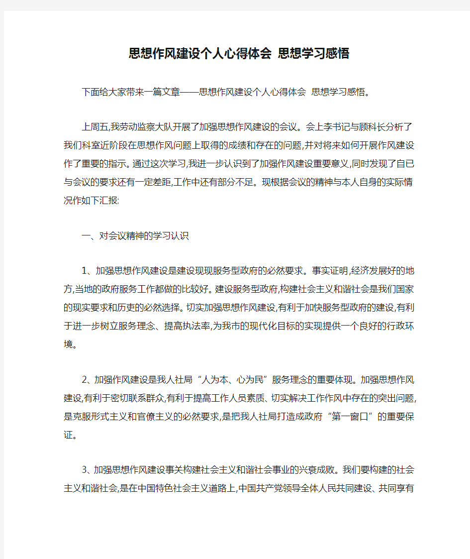 思想作风建设个人心得体会 思想学习感悟 