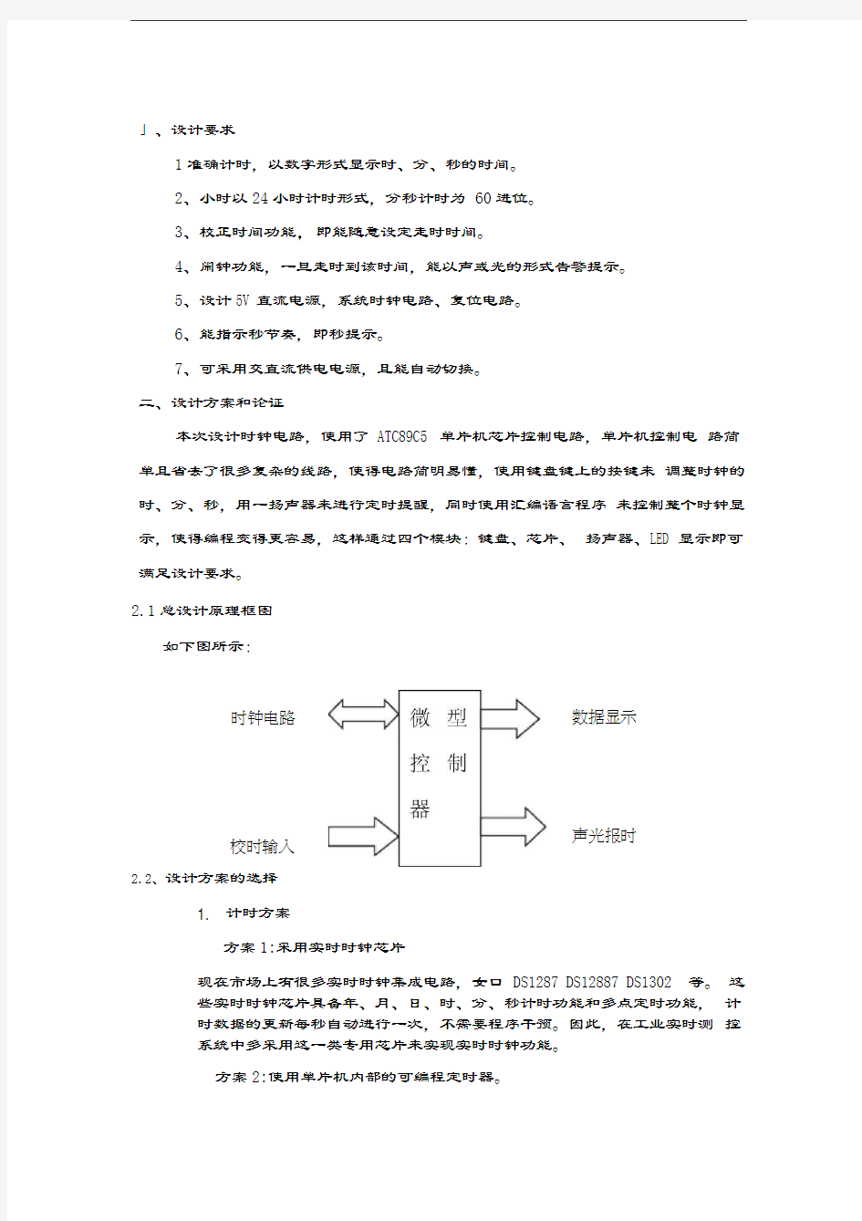 单片机电子时钟课程复习进程