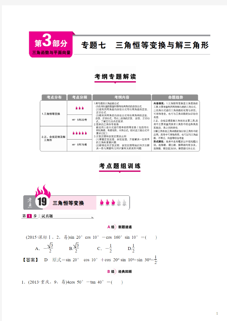 专题七 三角恒等变换与解三角形