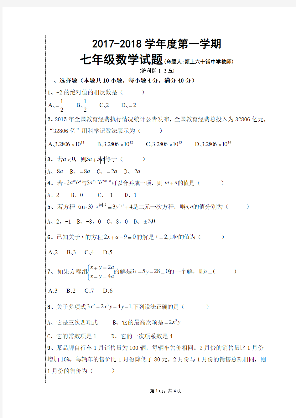 沪科版七年级数学试卷含答案