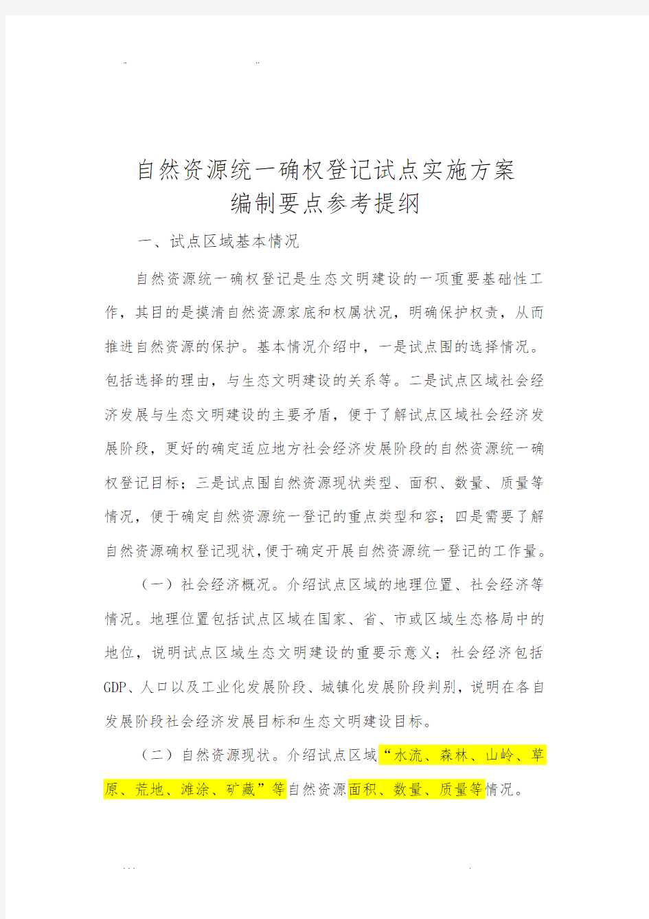 自然资源统一确权登记试点实施计划方案编制要点参考提纲