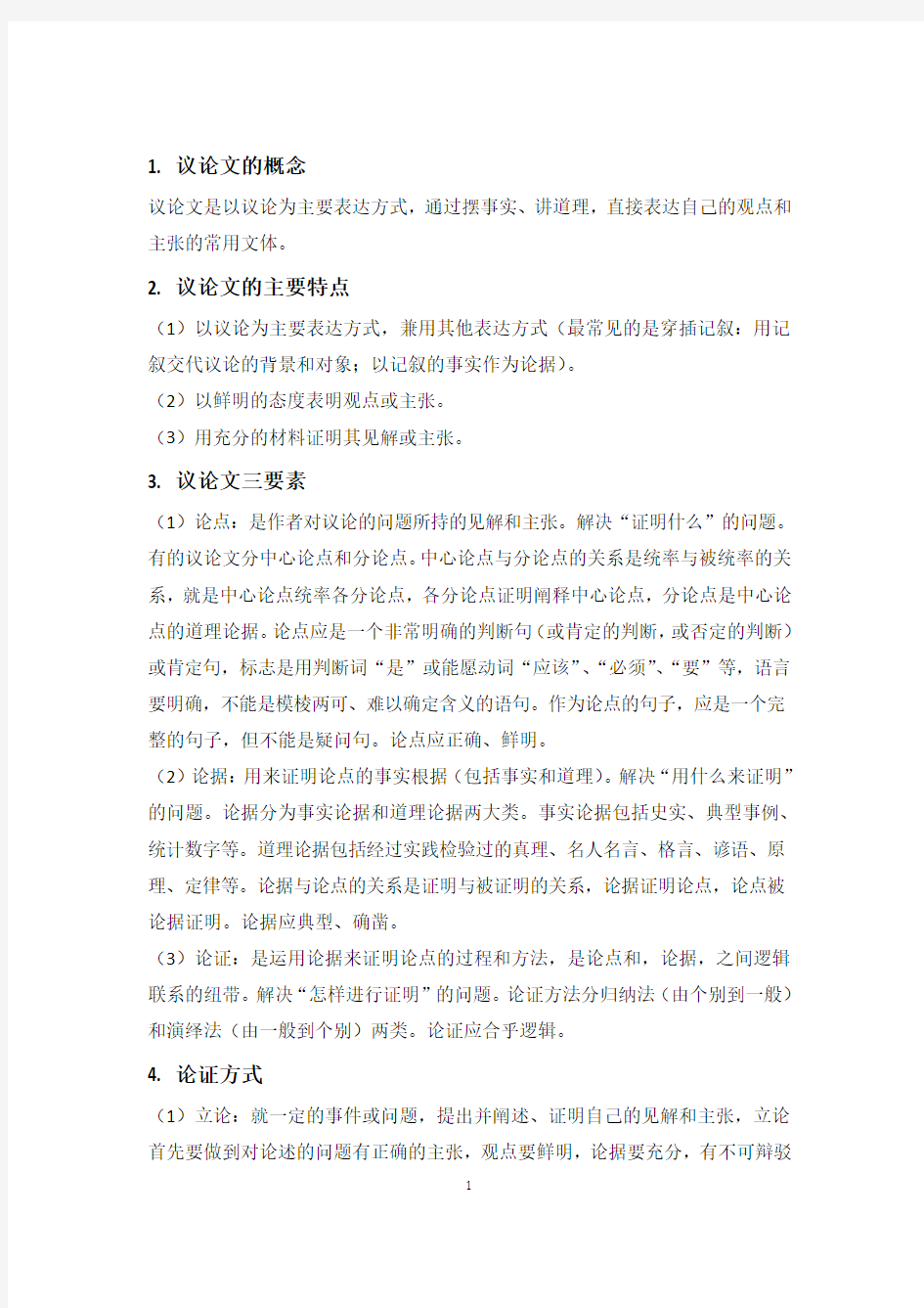 【精选】初中语文《议论文阅读》知识点总结