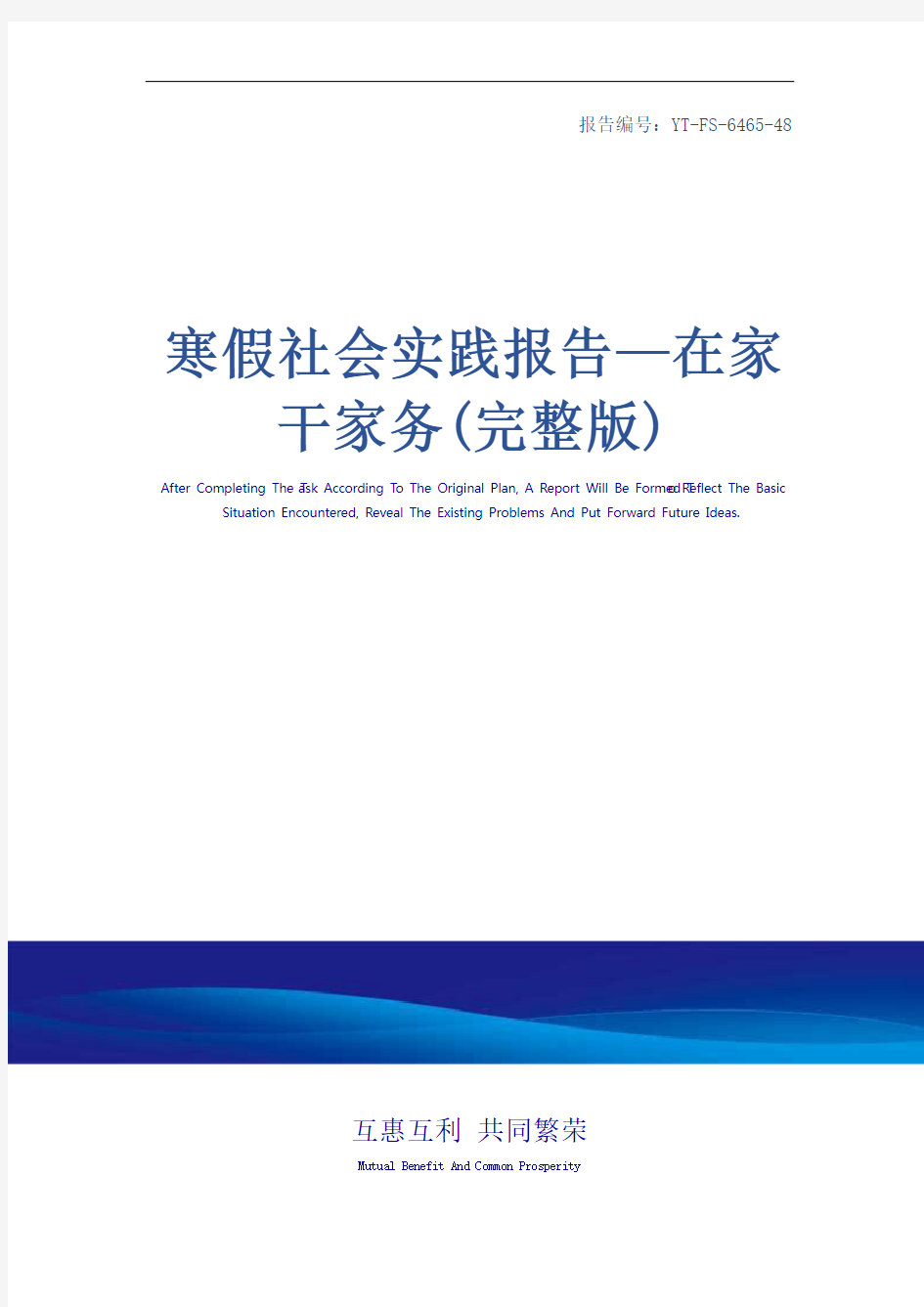 寒假社会实践报告—在家干家务(完整版)