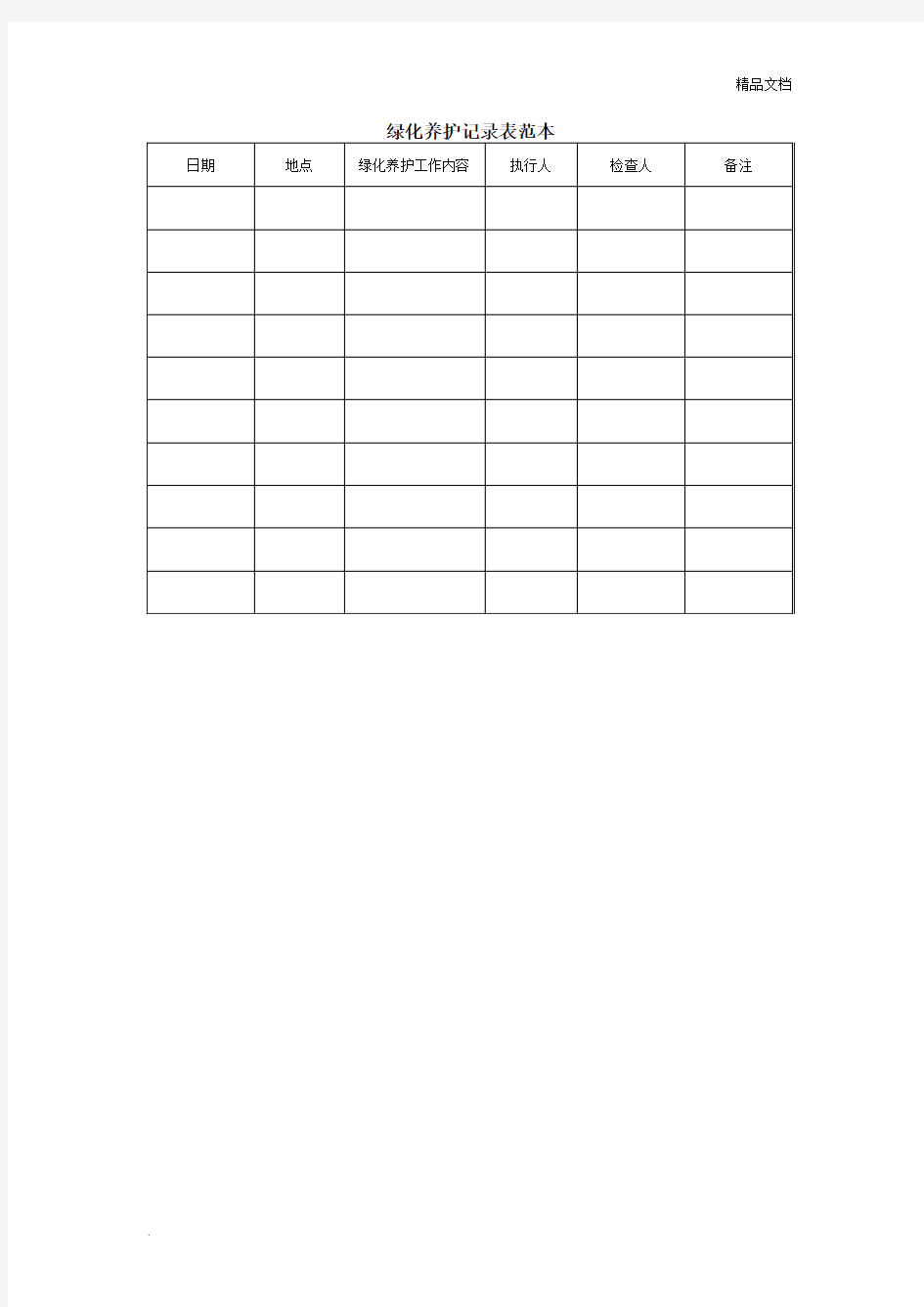 绿化养护记录表范本