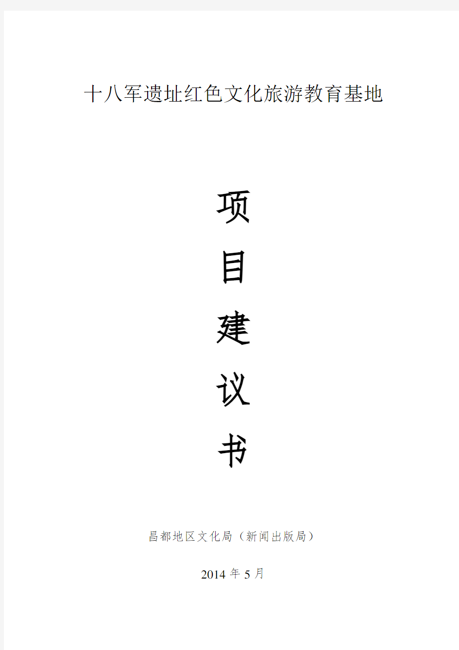 十八军遗址红色教育基地项目建议书