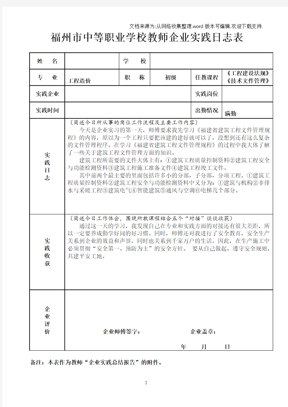 中等职业学校教师企业实践总结报告