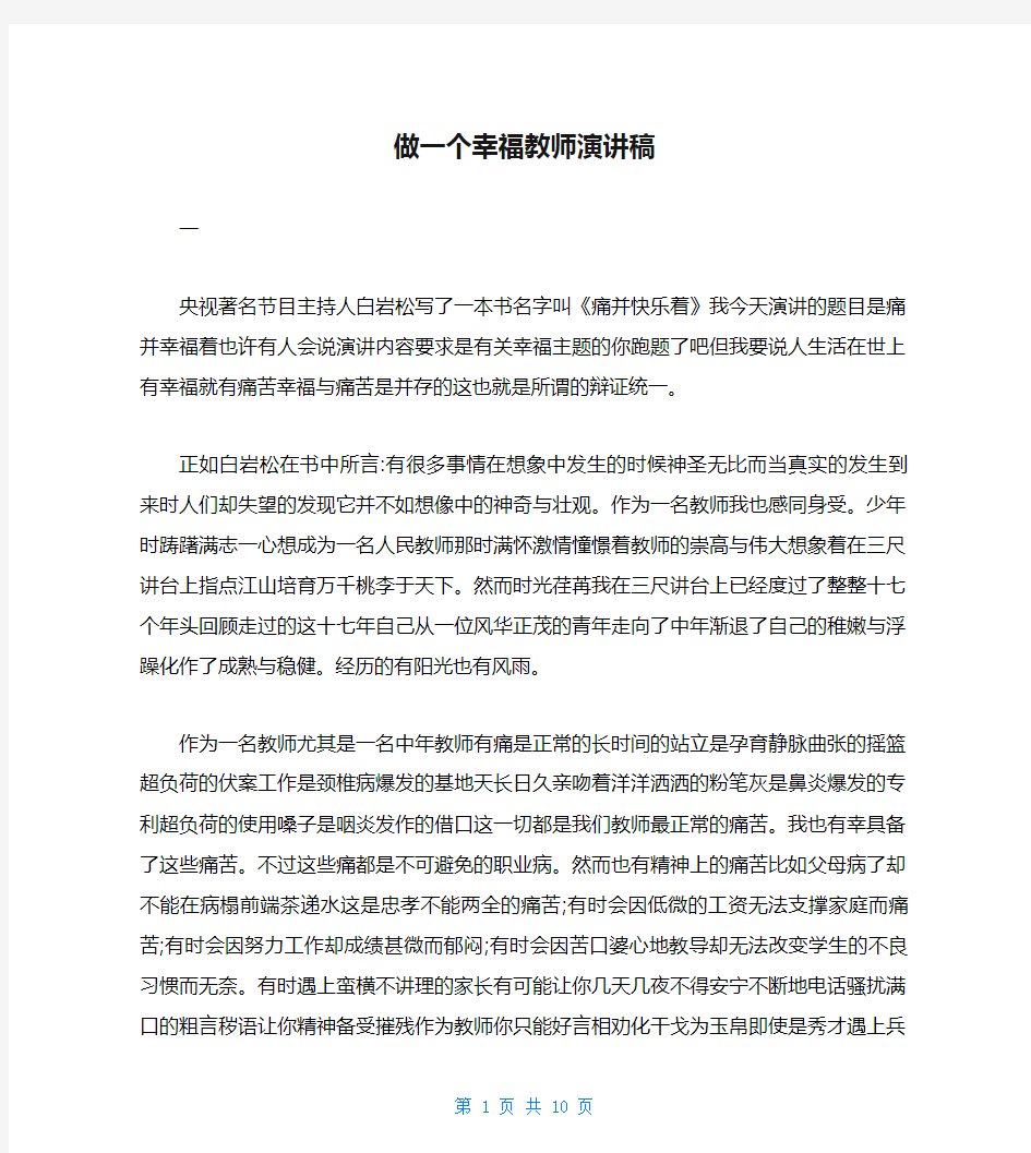 做一个幸福教师演讲稿