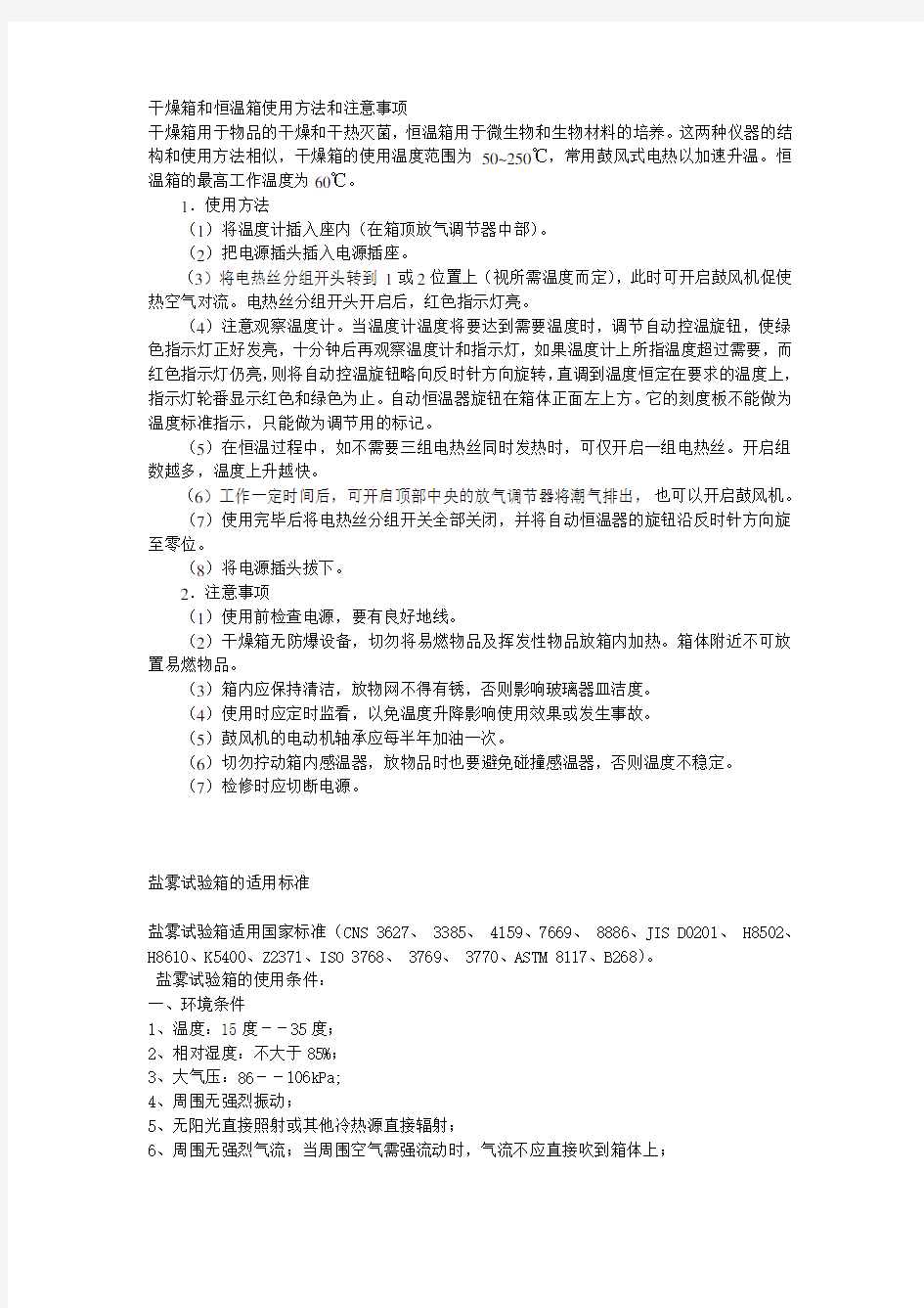 干燥箱和恒温箱使用方法和注意事项