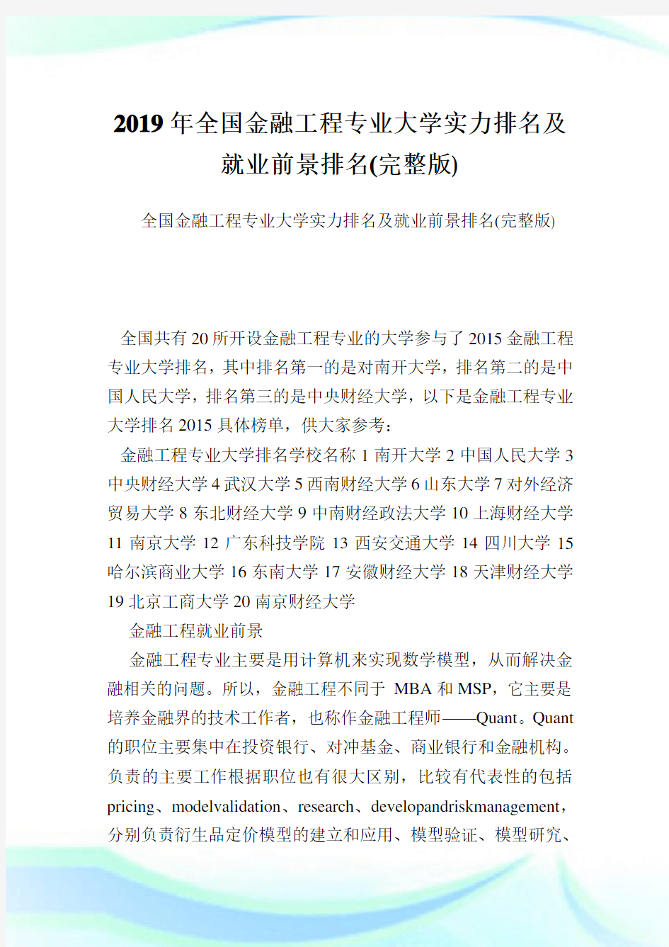 全国金融工程专业大学实力排名及就业前景排名(完整版).doc