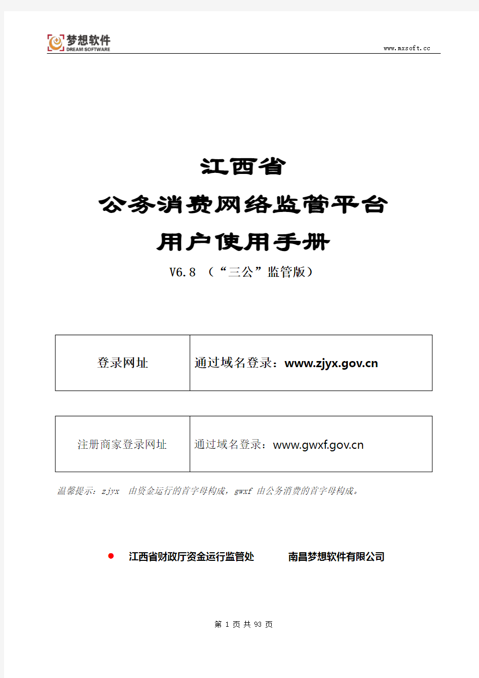 江西省公务消费网络监管平台操作手册V6.8(三公监管版)