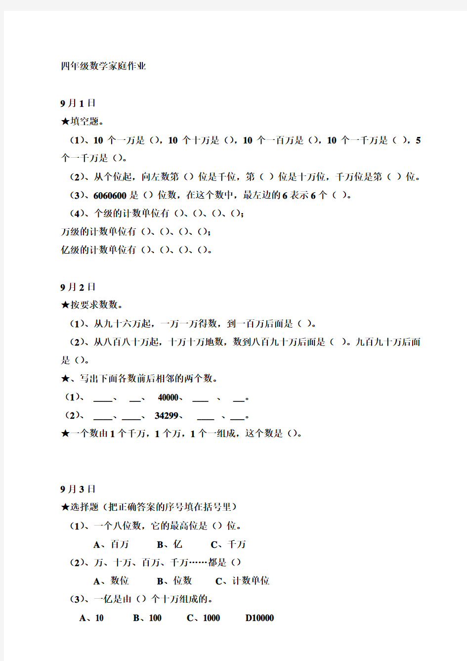 四年级数学上册家庭作业汇编