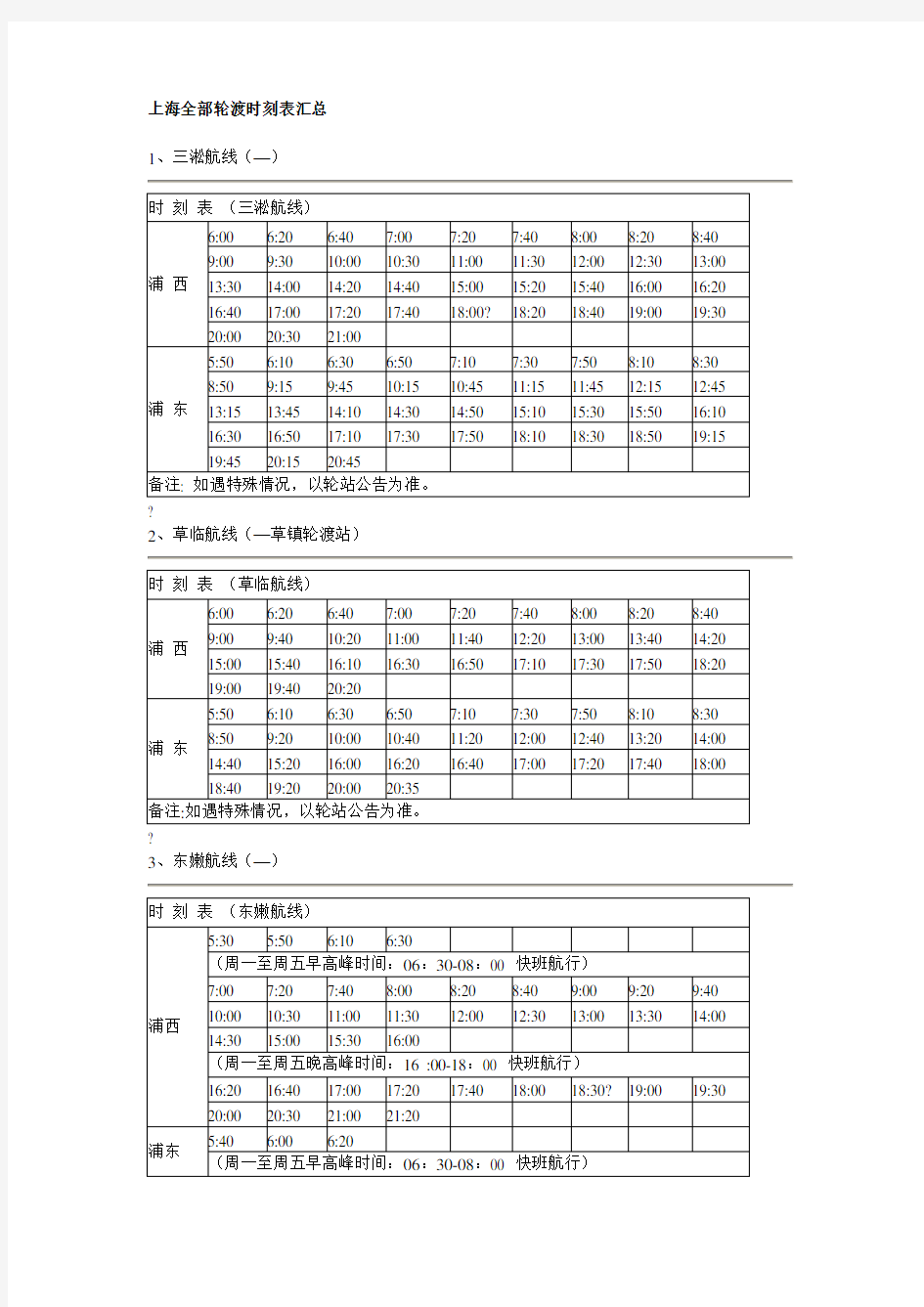 上海全部轮渡时刻表汇总