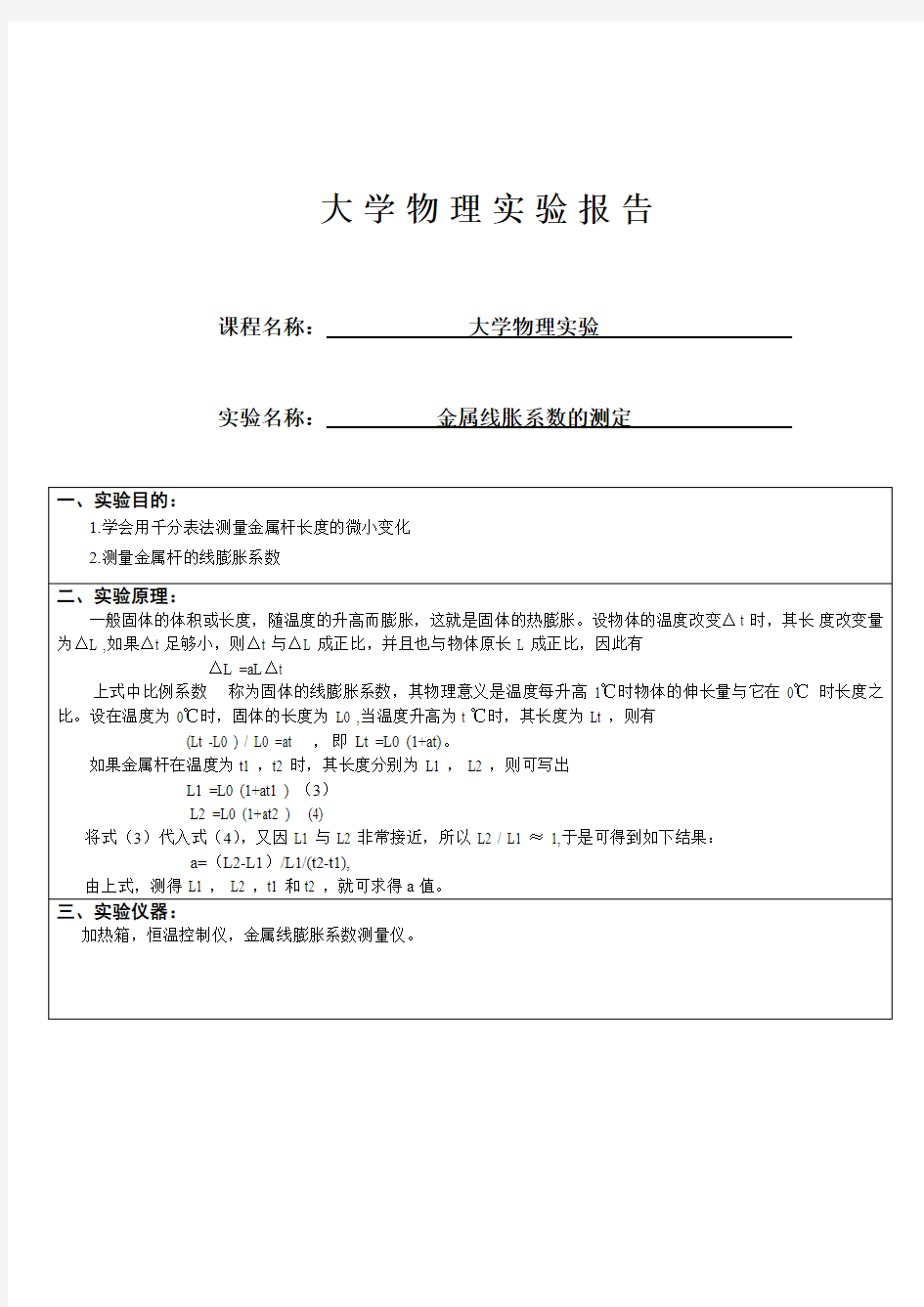 大学物理线胀系数实验报告