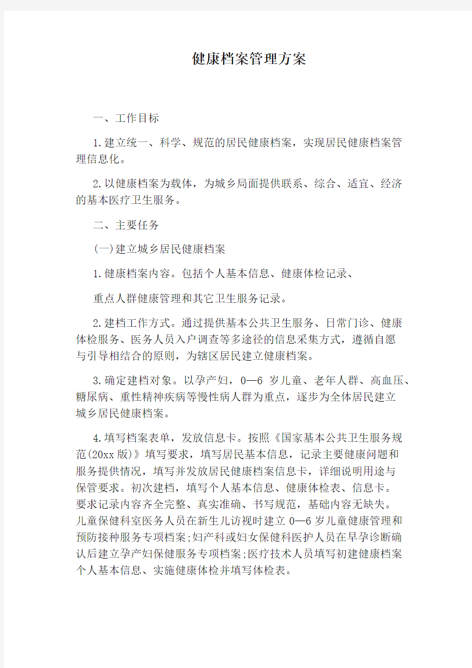 健康档案管理方案